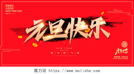 红色中国风2022虎年元旦快乐新年展板设计